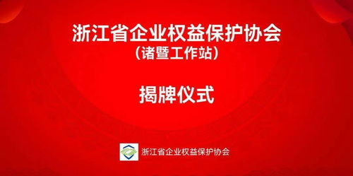 諸暨新成立金融信息咨詢服務(wù)工作站，助力企業(yè)把握發(fā)展機遇