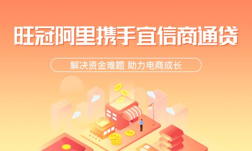 旺冠阿里與宜信商通貸達(dá)成戰(zhàn)略合作，打造一站式商家金融服務(wù)新生態(tài)