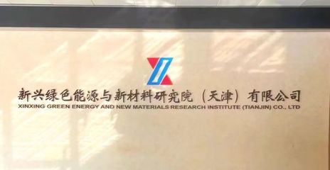 央企新興際華集團核心業務研究院落戶經開區，發力未來產業新興能源技術研發